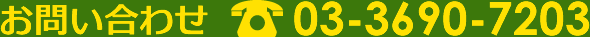 お問い合わせ03-3690-7203