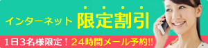 インターネット限定割引