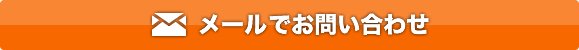 メールでのお問い合わせ