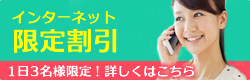 お得なインターネット限定割引