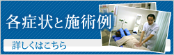 各症状と施術例