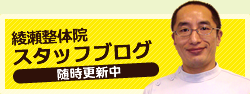綾瀬整体院スタッフブログ