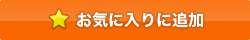 お気に入りに追加
