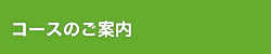 コースのご案内