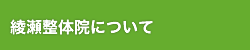 綾瀬整体院について