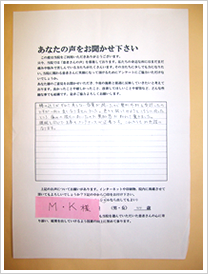 M.Kさん　女性　44歳 アンケート写真